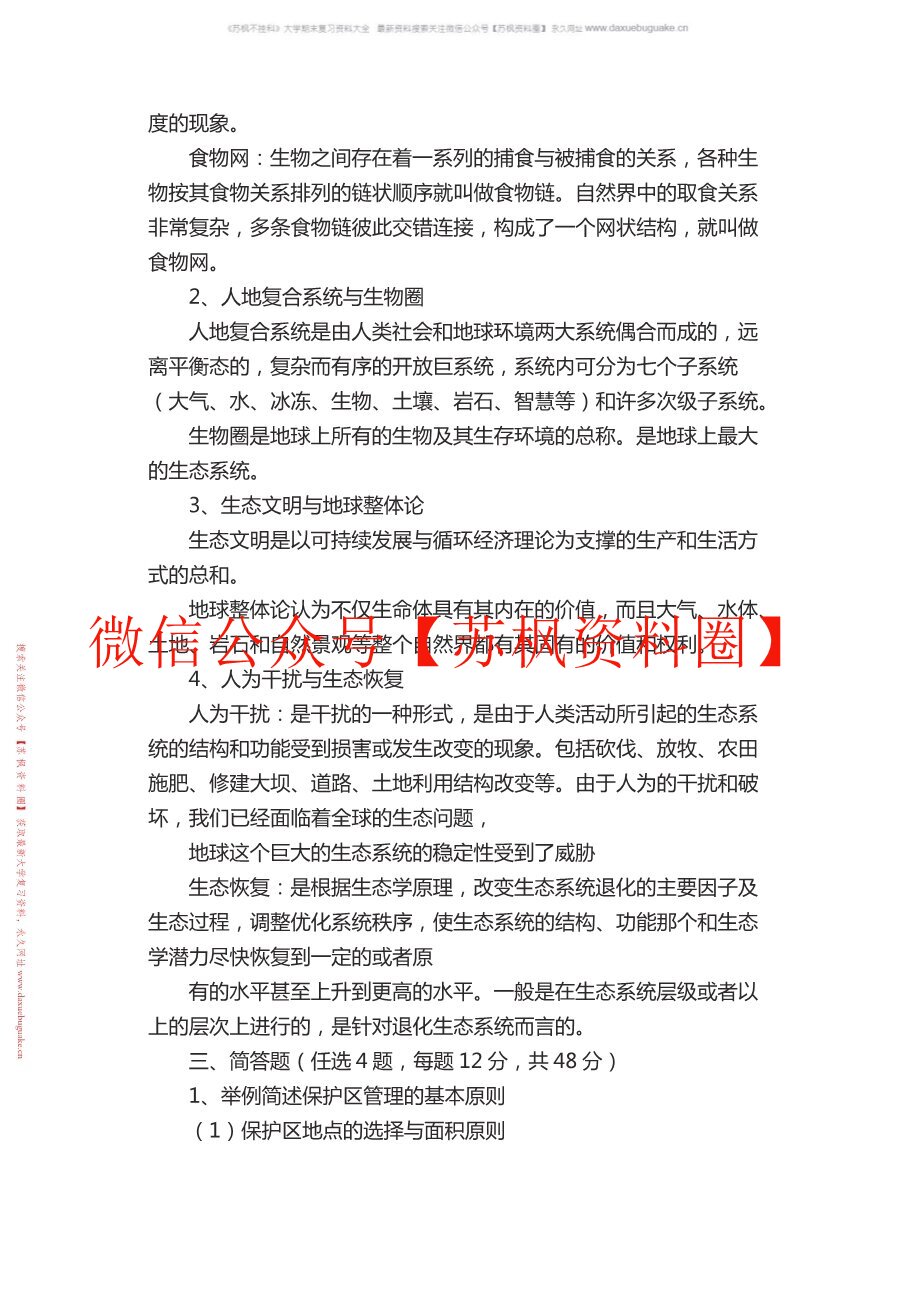 生态文明概论